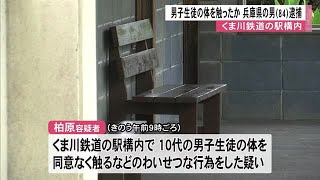 【熊本】駅構内で１０代男子生徒の体を触るなどのわいせつ行為　兵庫から来た８４歳無職男を逮捕